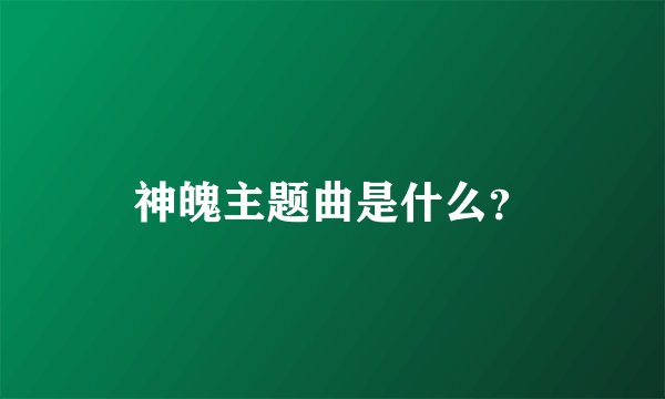 神魄主题曲是什么?