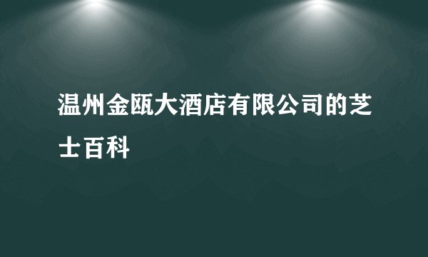 温州金瓯大酒店有限公司的芝士百科