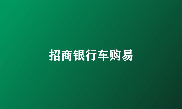 招商银行车购易