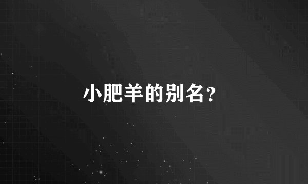 小肥羊的别名？
