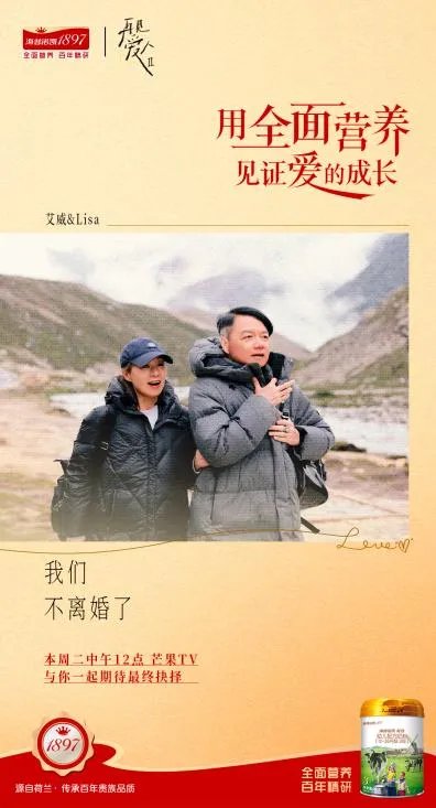全面营养见证爱的成长!海普诺凯1897《再见爱人2》圆满收官