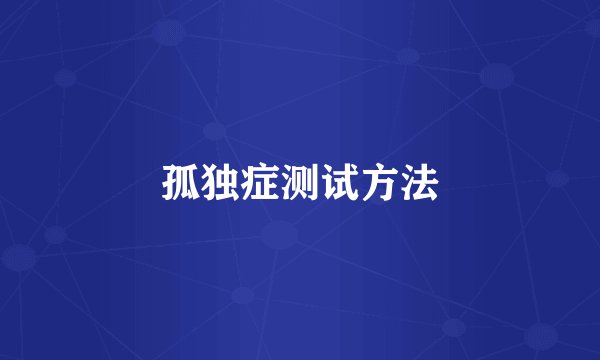 孤独症测试方法