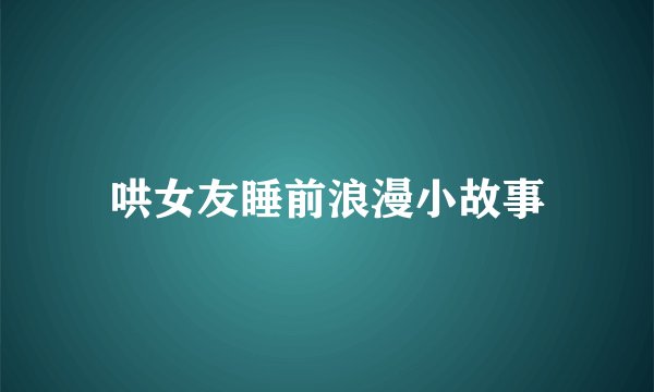 哄女友睡前浪漫小故事
