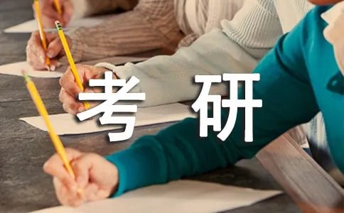 考研考什么