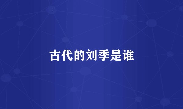 古代的刘季是谁