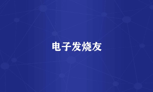 电子发烧友