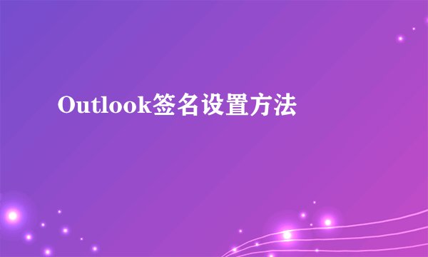 Outlook签名设置方法