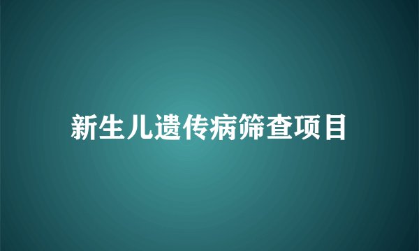 新生儿遗传病筛查项目