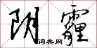 阴霾