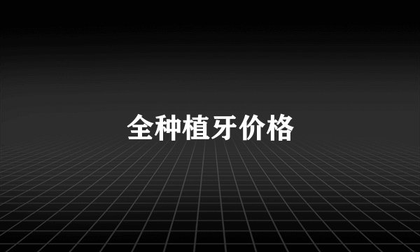全种植牙价格