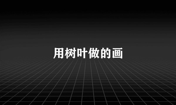 用树叶做的画