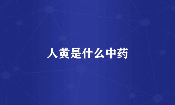 人黄是什么中药