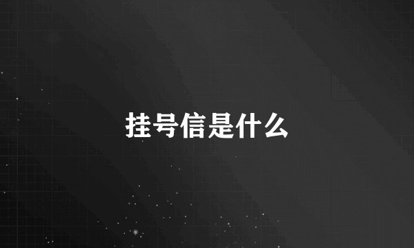 挂号信是什么