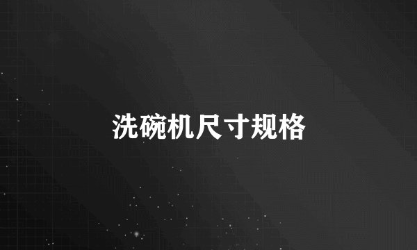 洗碗机尺寸规格