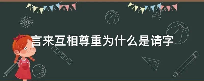 言来互相尊重为什么是请字