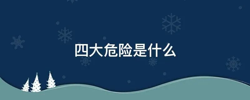 四大危险是什么