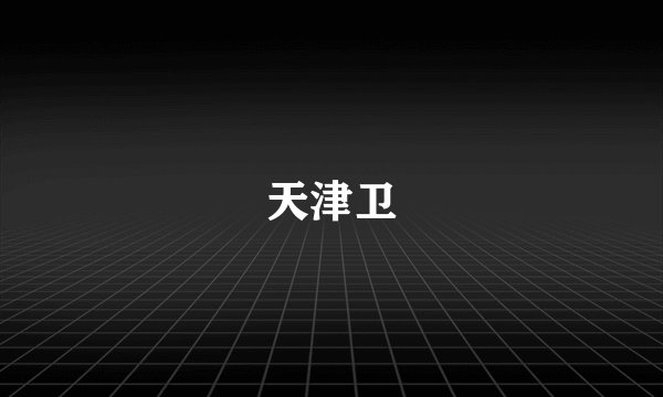 天津卫