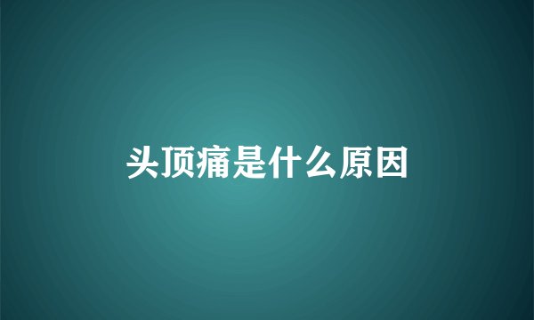 头顶痛是什么原因