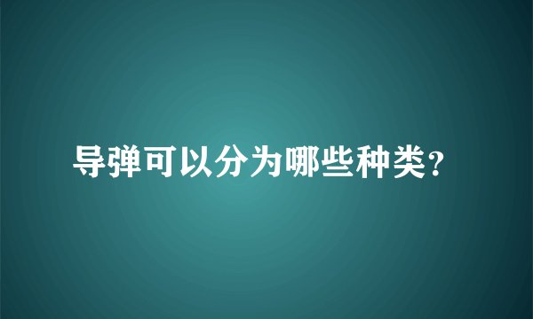 导弹可以分为哪些种类？