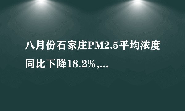 八月份石家庄PM2.5平均浓度同比下降18.2%, 你怎么看？