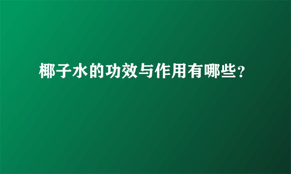 椰子水的功效与作用有哪些？