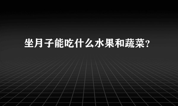 坐月子能吃什么水果和蔬菜？