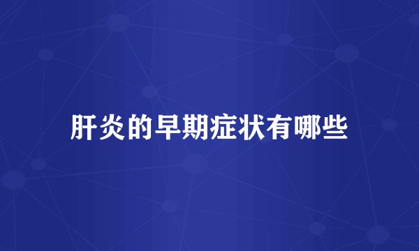肝炎的早期症状有哪些