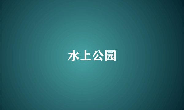 水上公园