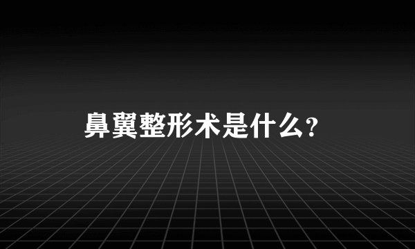 鼻翼整形术是什么?