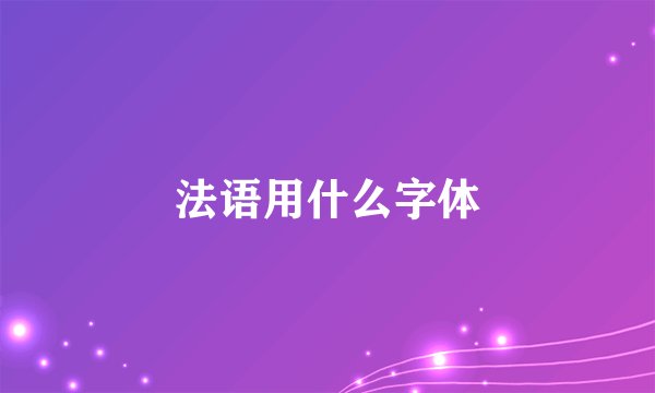 法语用什么字体