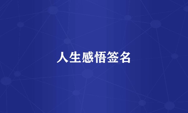 人生感悟签名