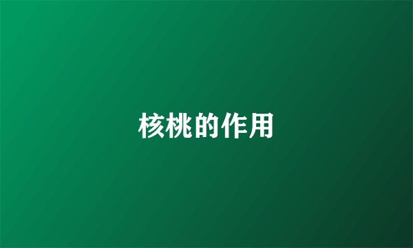 核桃的作用