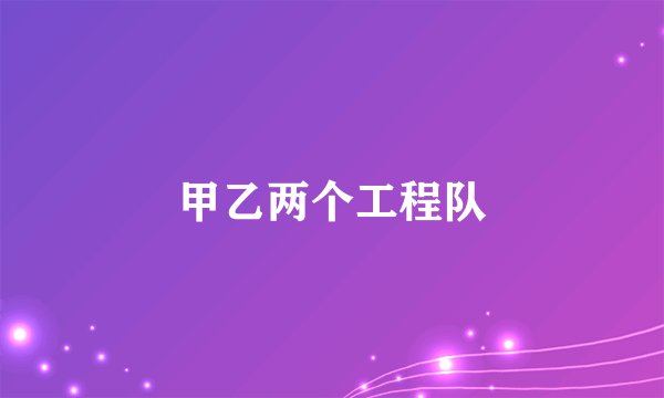 甲乙两个工程队