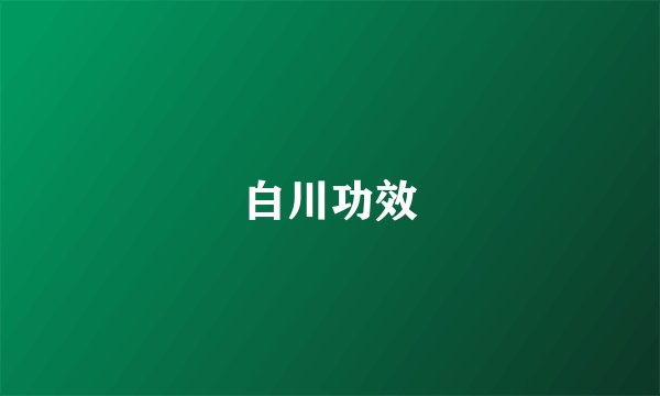 白川功效