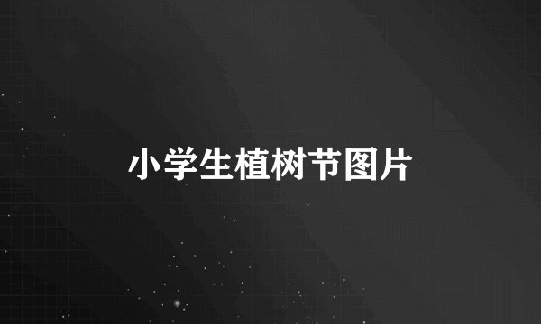 小学生植树节图片