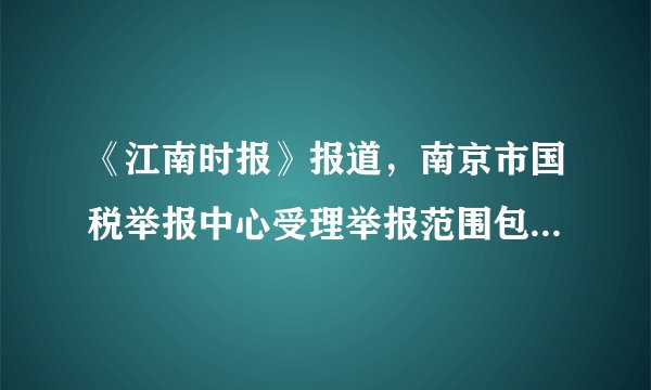 《江南时报》报道，南京市国税举报中心受理举报范围包括偷税、骗税、逃避追缴欠税以及抗税、虚开、伪造发票，非法出售、购买发票，非法提供、取得发票等行为。针对偷税、骗税、欠款、抗税等行为（    ）①税务机关应追缴其税款    ②应加收滞纳金并处罚款③应追究其刑事责任        ④应没收其全部财产A①②B②④C②③D③④