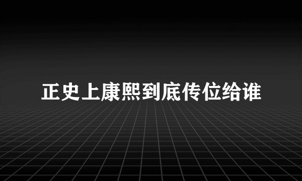 正史上康熙到底传位给谁