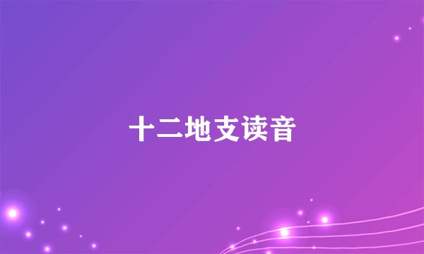 十二地支读音