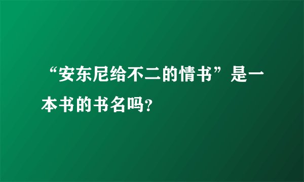 “安东尼给不二的情书”是一本书的书名吗?