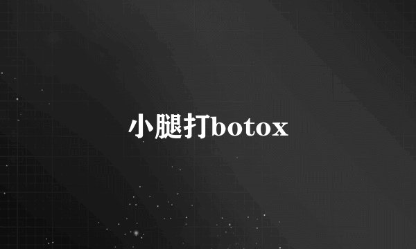 小腿打botox