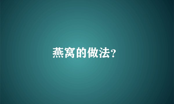 燕窝的做法？