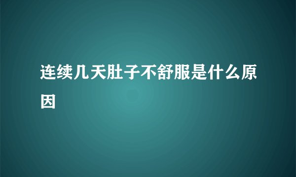 连续几天肚子不舒服是什么原因