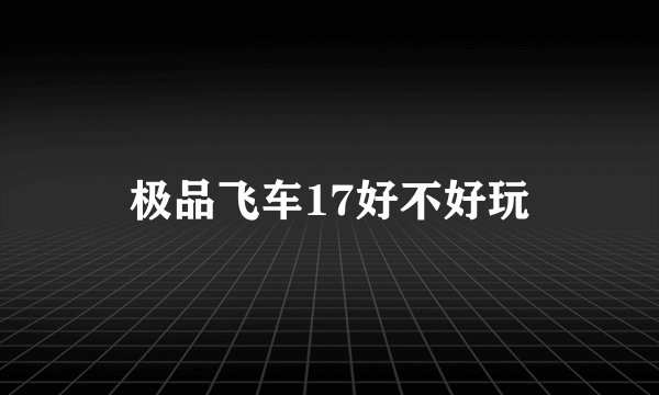 极品飞车17好不好玩