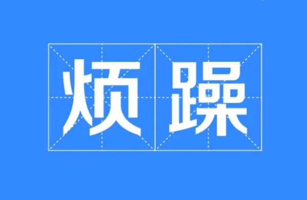 烦躁的拼音