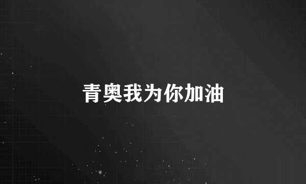青奥我为你加油
