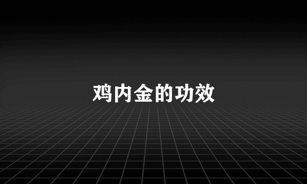 鸡内金的功效