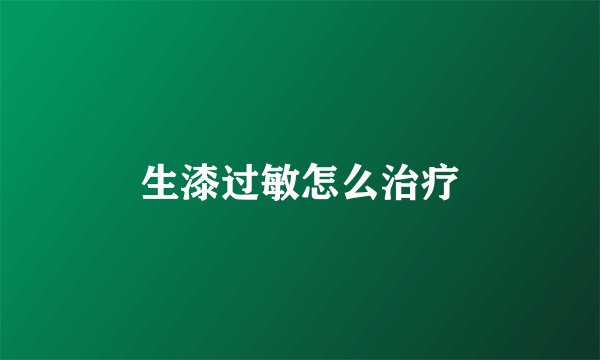 生漆过敏怎么治疗