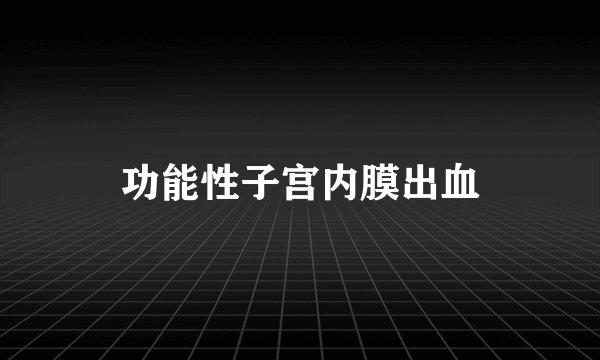 功能性子宫内膜出血