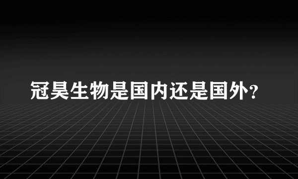 冠昊生物是国内还是国外？