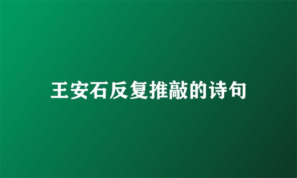 王安石反复推敲的诗句